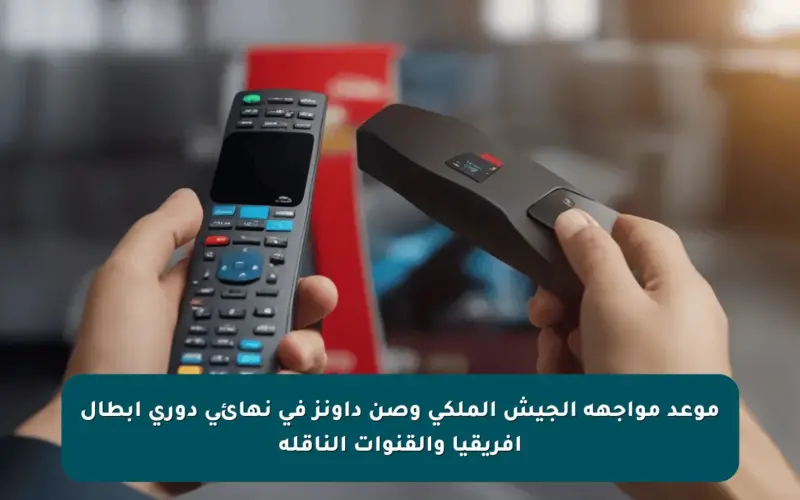 موعد مواجهة الجيش الملكي وصن داونز في نهائي دوري أبطال أفريقيا والقنوات الناقلة